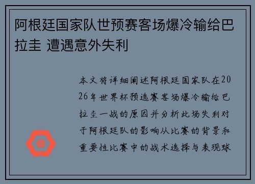 阿根廷国家队世预赛客场爆冷输给巴拉圭 遭遇意外失利