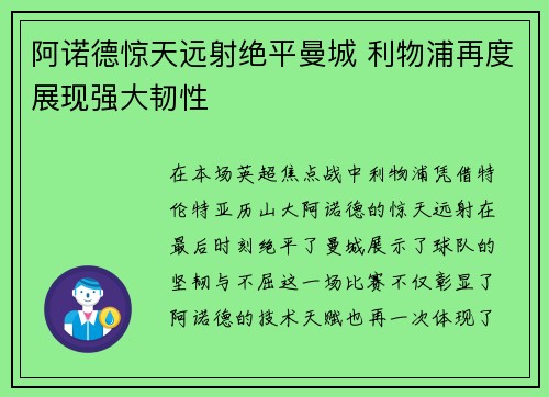 阿诺德惊天远射绝平曼城 利物浦再度展现强大韧性