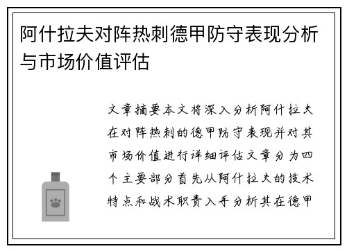 阿什拉夫对阵热刺德甲防守表现分析与市场价值评估