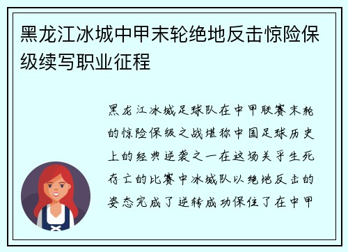 黑龙江冰城中甲末轮绝地反击惊险保级续写职业征程