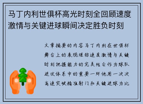 马丁内利世俱杯高光时刻全回顾速度激情与关键进球瞬间决定胜负时刻