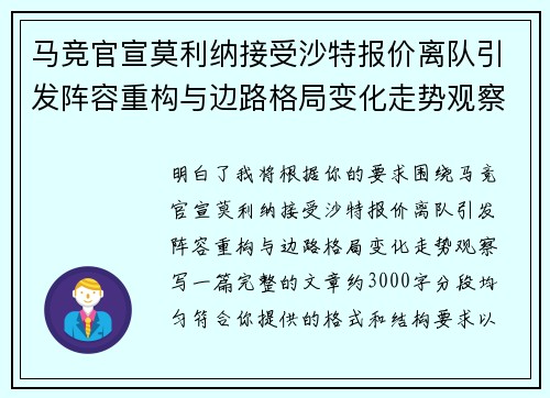 马竞官宣莫利纳接受沙特报价离队引发阵容重构与边路格局变化走势观察