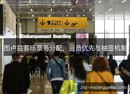图卢兹客场票务分配，会员优先与抽签机制