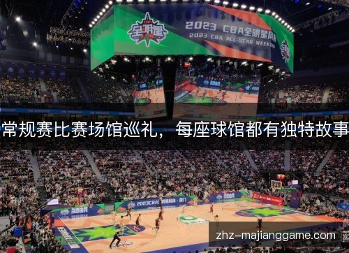 常规赛比赛场馆巡礼，每座球馆都有独特故事
