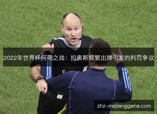 2022年世界杯阿荷之战：拉奥斯频繁出牌引发的判罚争议