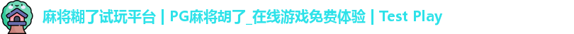麻将糊了试玩平台 | PG麻将胡了_在线游戏免费体验 | Test Play